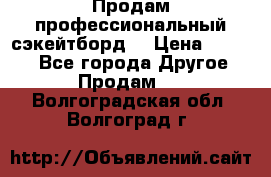 Продам профессиональный сэкейтборд  › Цена ­ 5 000 - Все города Другое » Продам   . Волгоградская обл.,Волгоград г.